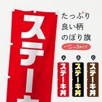 ステーキ　のぼり　旗　バナー Amazon | 鉄板焼きステーキ のぼり旗(レギュラー60x180cm 左チチ