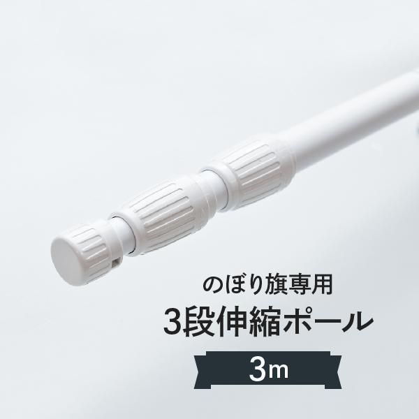 コンパクト設計で省スペースの3段伸縮ポール のぼり用品 激安のぼり源 コンパクト設計で省スペースの3段伸縮ポール のぼり用品 激安のぼり源
