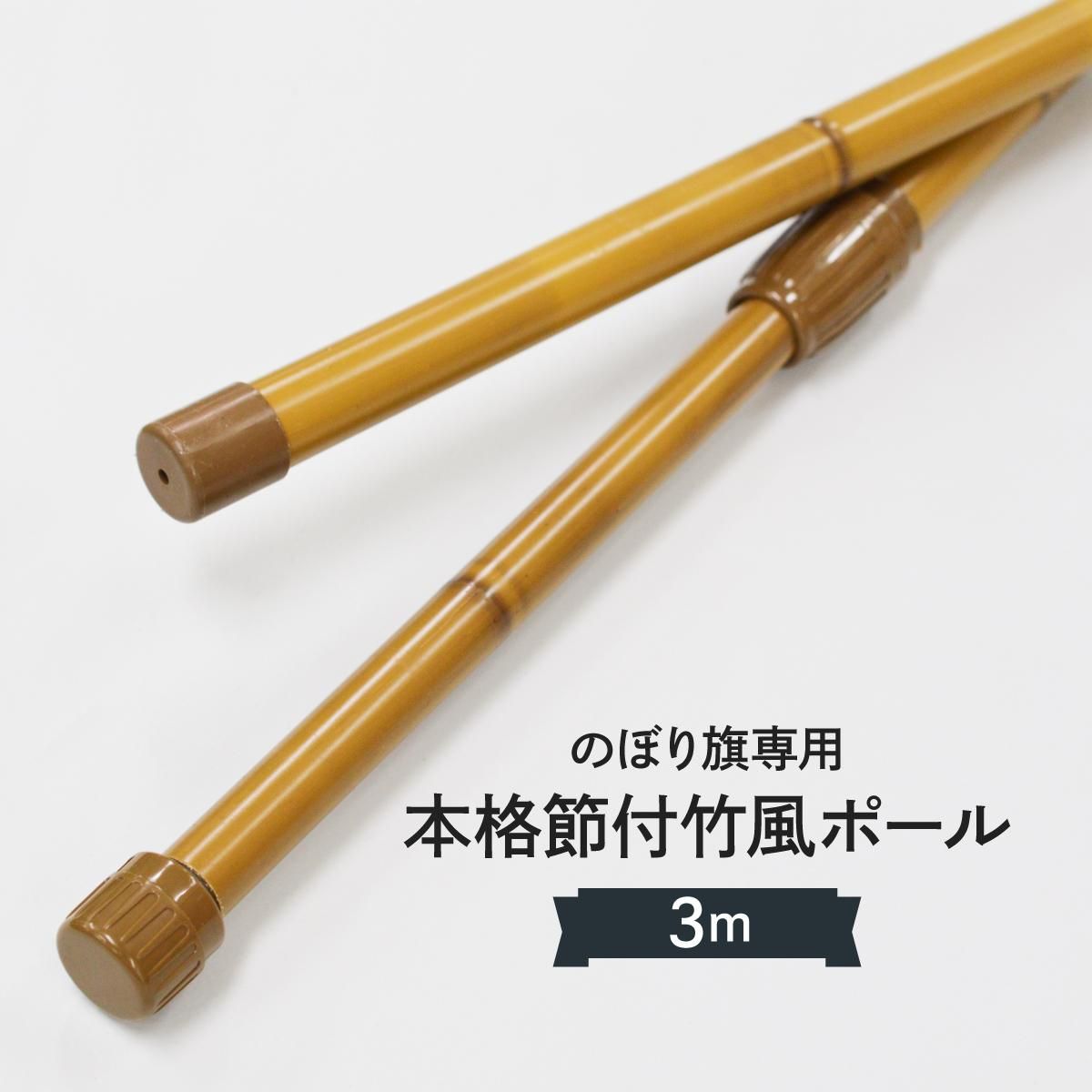 竹風のぼりポール3m のぼり用品 激安のぼり源 竹風のぼりポール3m のぼり用品 激安のぼり源