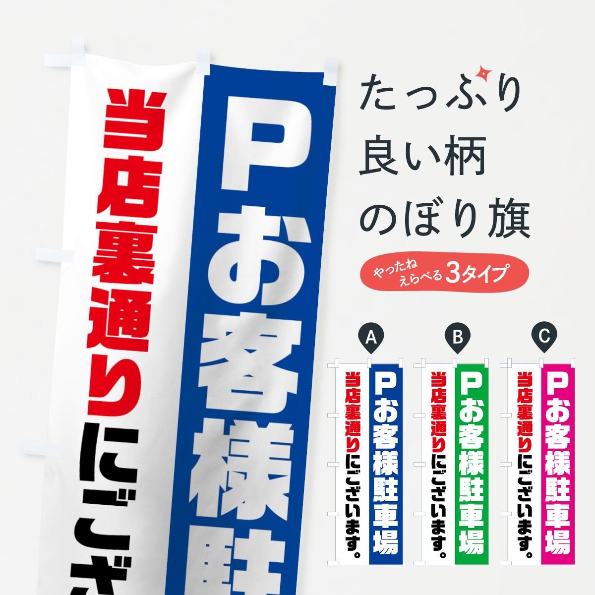 のぼり お客様駐車場 のぼり旗 グッズプロ のぼり源