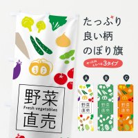 新鮮野菜・直売のぼり旗一覧