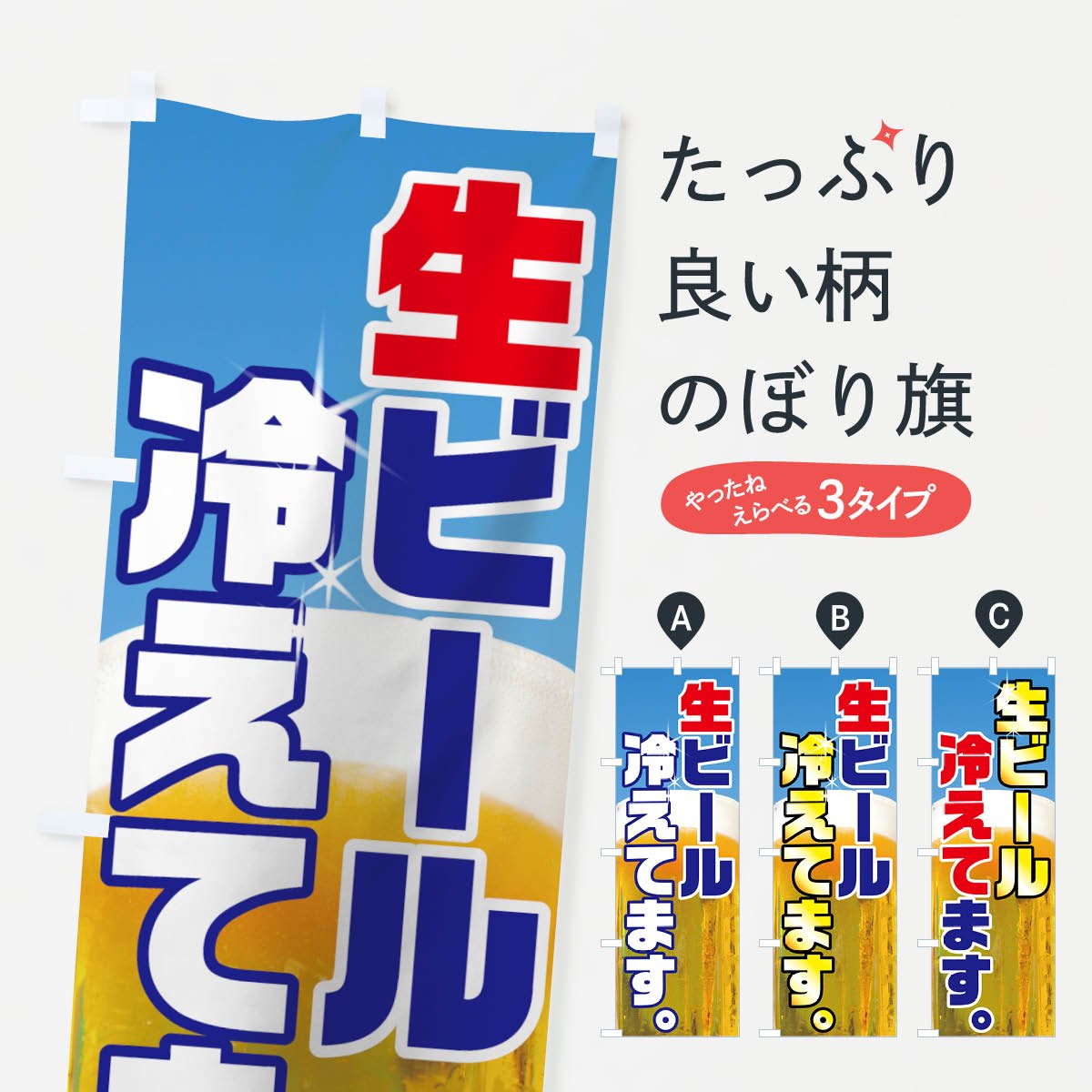 のぼり 生ビール冷えてます のぼり旗 - グッズプロ（のぼり源）