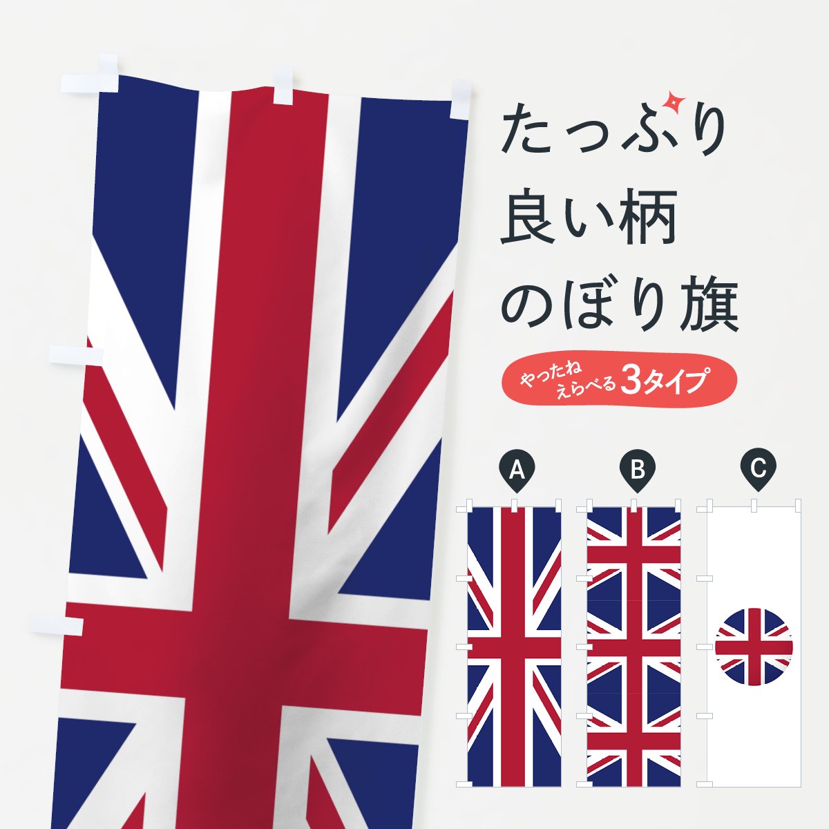 のぼり イギリス国旗 のぼり旗 グッズプロ のぼり源