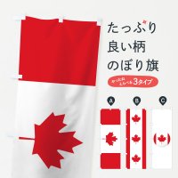 のぼり カナダ国旗 のぼり旗