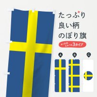 のぼり スウェーデン国旗 のぼり旗