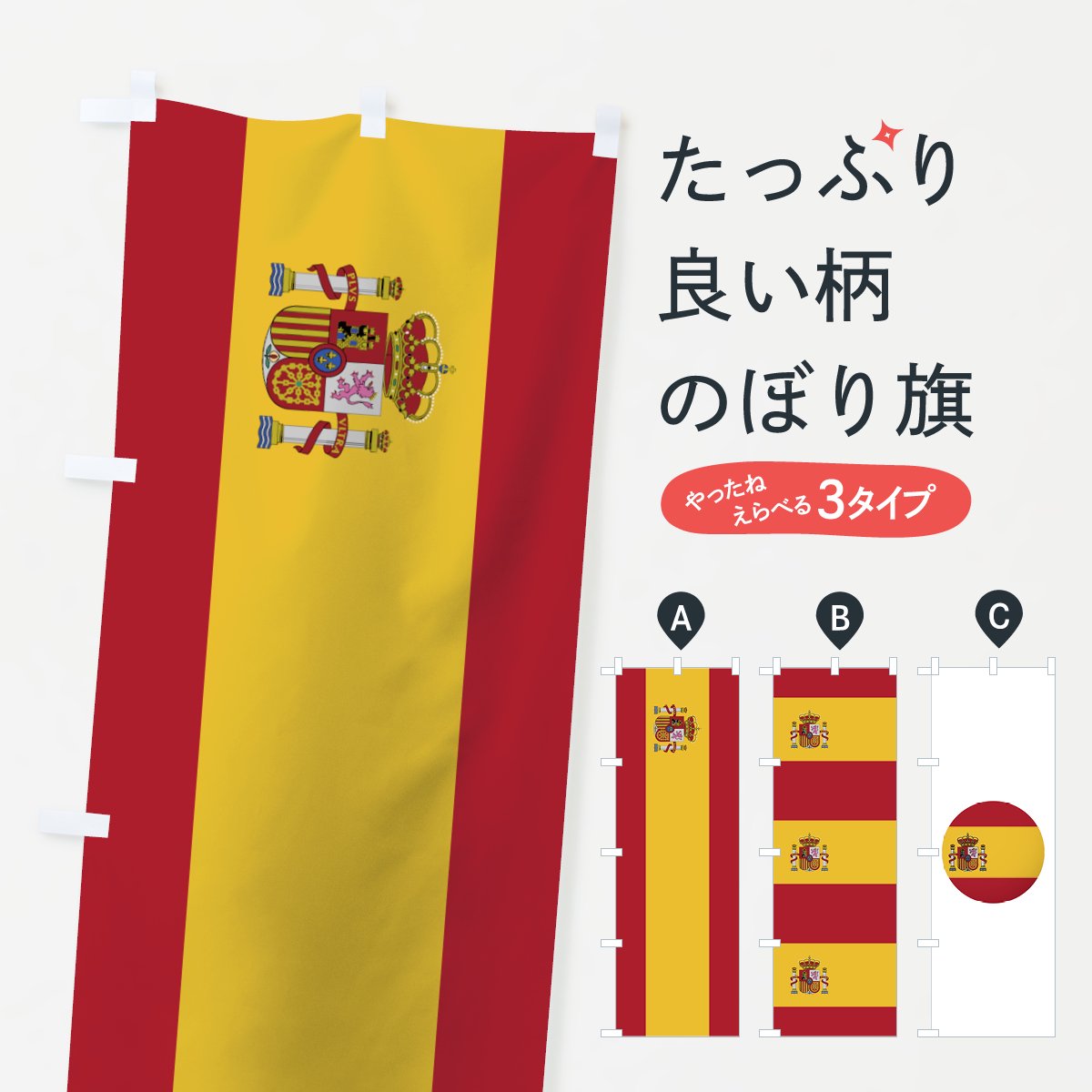 のぼり スペイン国旗 のぼり旗 グッズプロ のぼり源