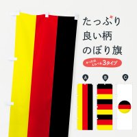 のぼり ドイツ国旗 のぼり旗