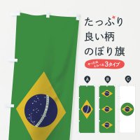 のぼり ブラジル国旗 のぼり旗