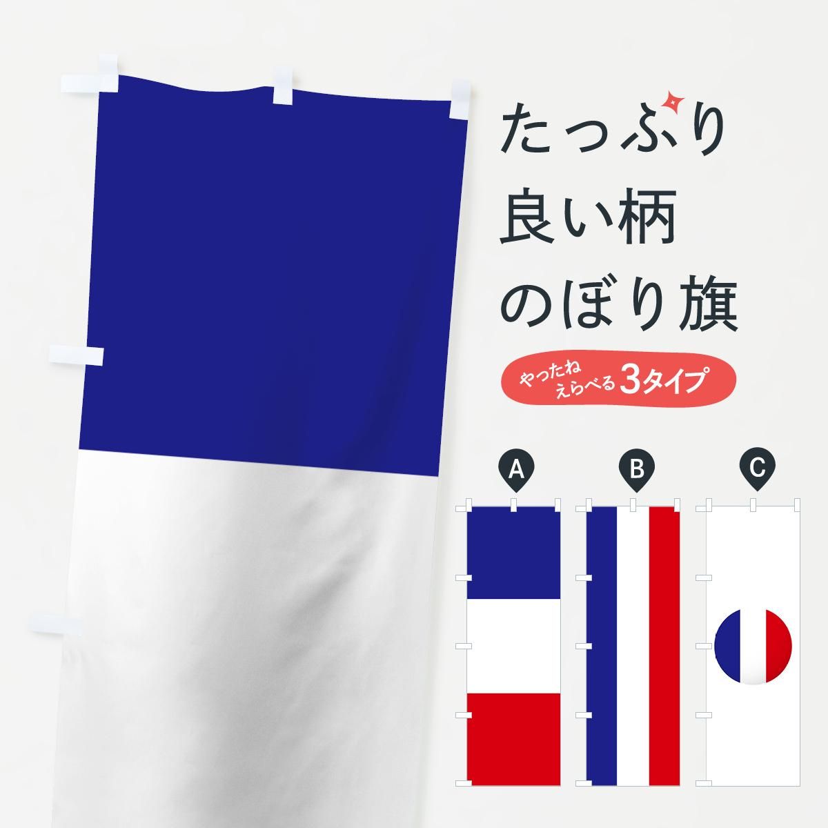 のぼり フランス国旗 のぼり旗 グッズプロ のぼり源