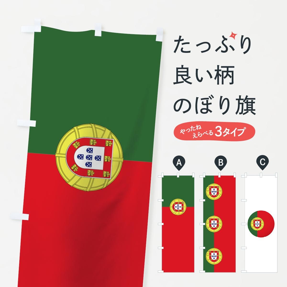 のぼり ポルトガル国旗 のぼり旗 グッズプロ のぼり源 のぼり ポルトガル国旗 のぼり旗 グッズプロ のぼり源