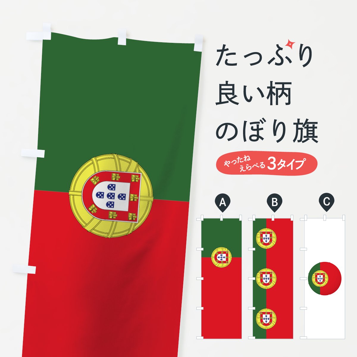 のぼり ポルトガル国旗 のぼり旗 グッズプロ（のぼり源）