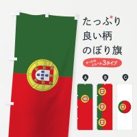 のぼり ポルトガル国旗 のぼり旗