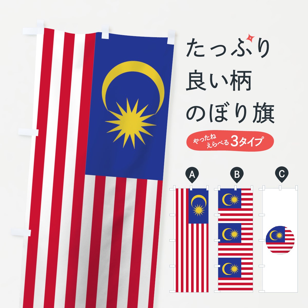 のぼり マレーシア国旗 のぼり旗 グッズプロ（のぼり源）