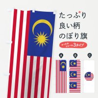 のぼり マレーシア国旗 のぼり旗