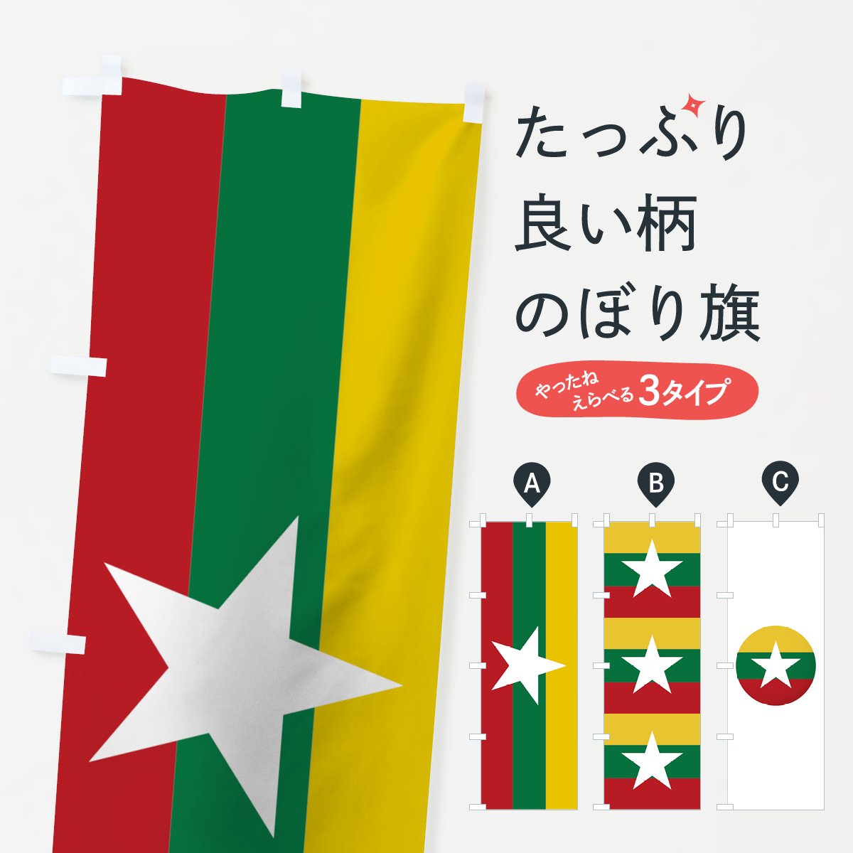 のぼり ミャンマー国旗 のぼり旗 グッズプロ（のぼり源）