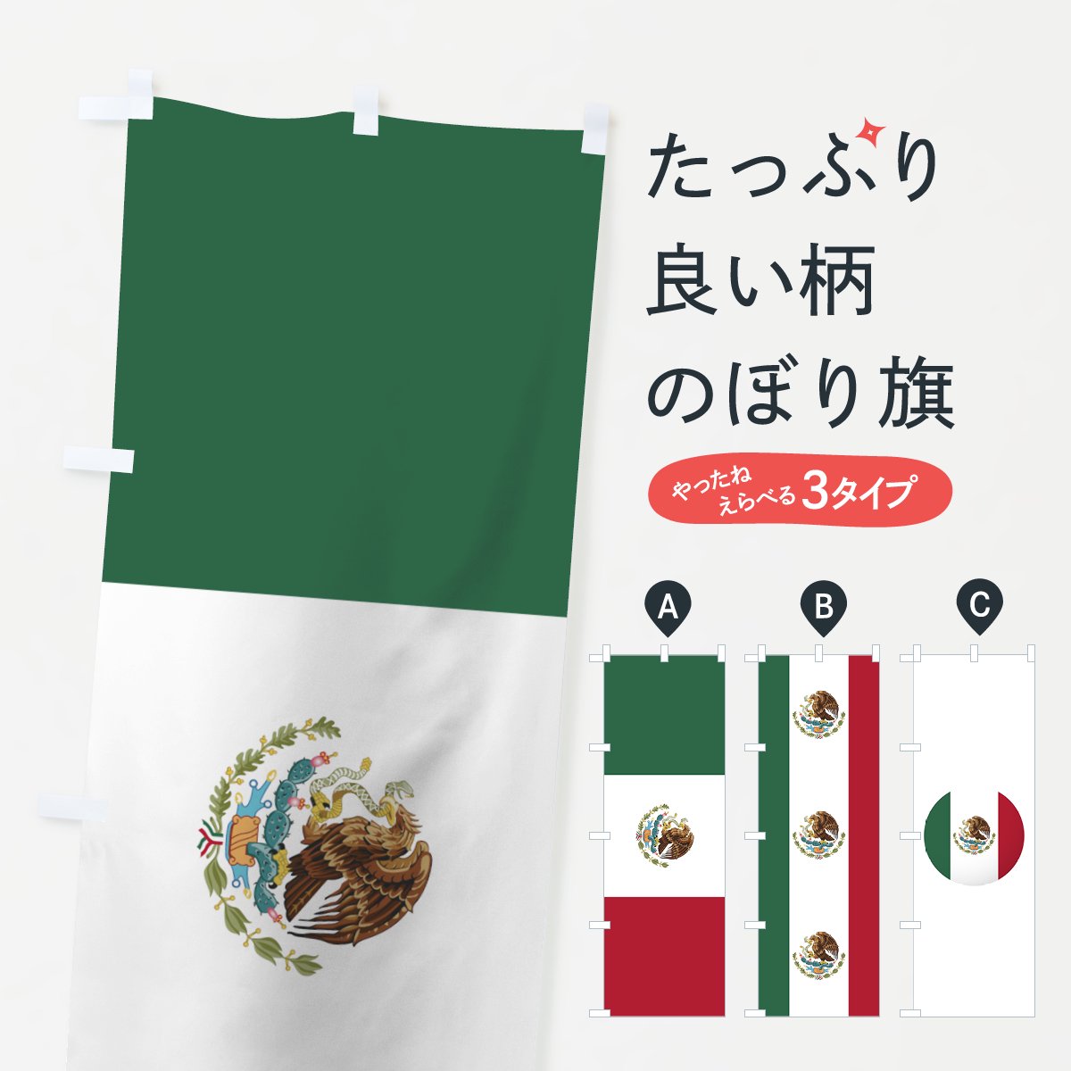 のぼり メキシコ国旗 のぼり旗 グッズプロ（のぼり源）