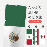 のぼり メキシコ国旗 のぼり旗