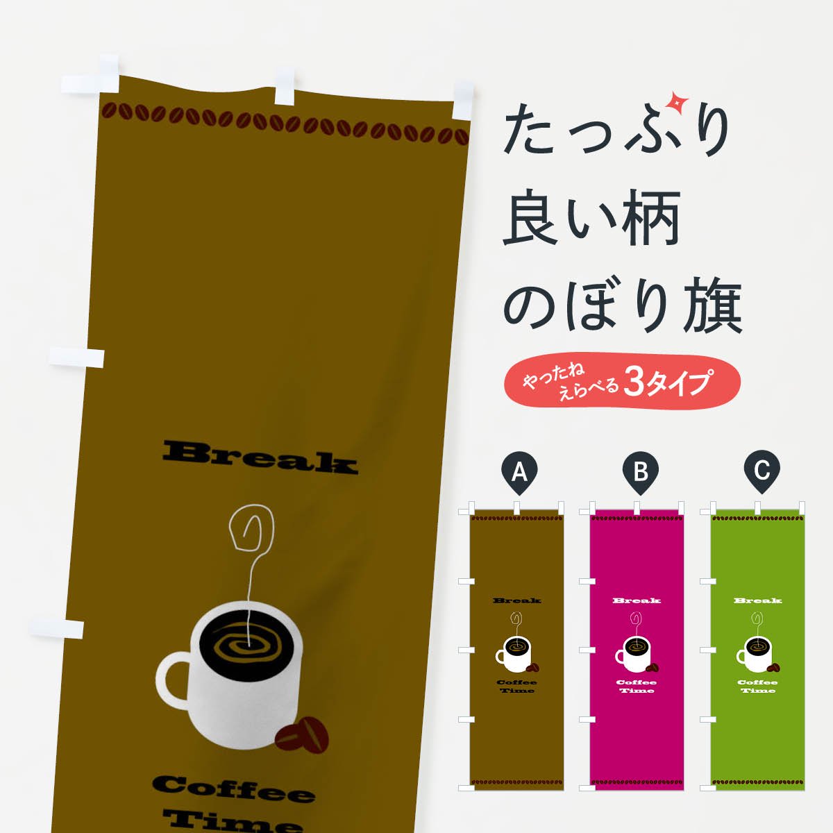 のぼり旗 3枚セット コーヒー (coffee) SKE-47 - 店舗用品