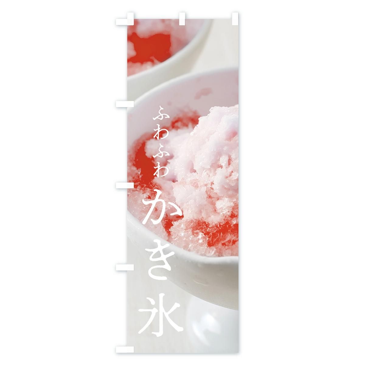 かき氷 のぼり旗〈7枚〉新品未使用　サイズ60cm×180cm かき氷 のぼり旗 発売！！ - noborino（ノボリーノ）のぼり旗