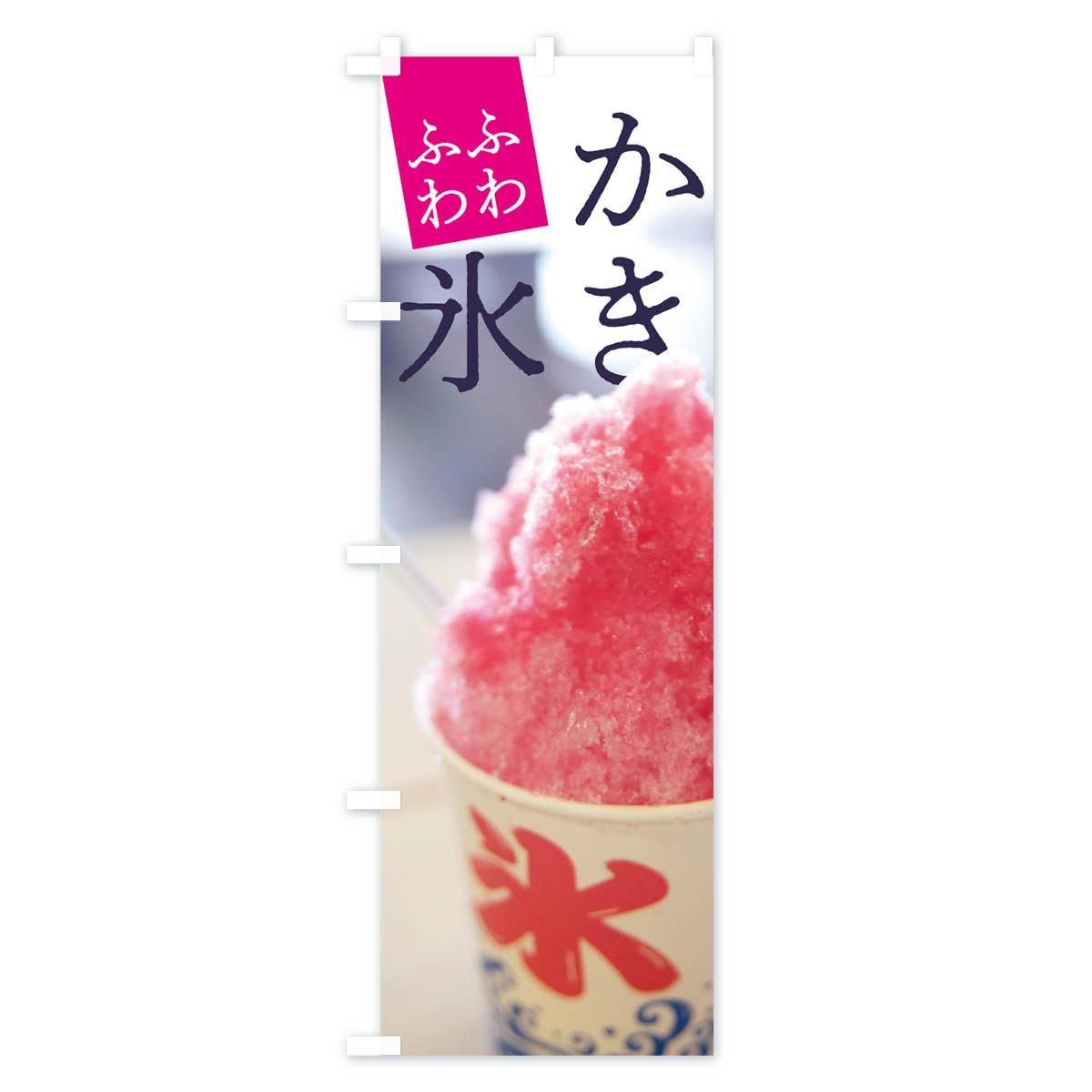かき氷 のぼり旗〈7枚〉新品未使用　サイズ60cm×180cm 楽天市場】『かき氷』 のぼり/のぼり旗サイズ：約60cm×180cm