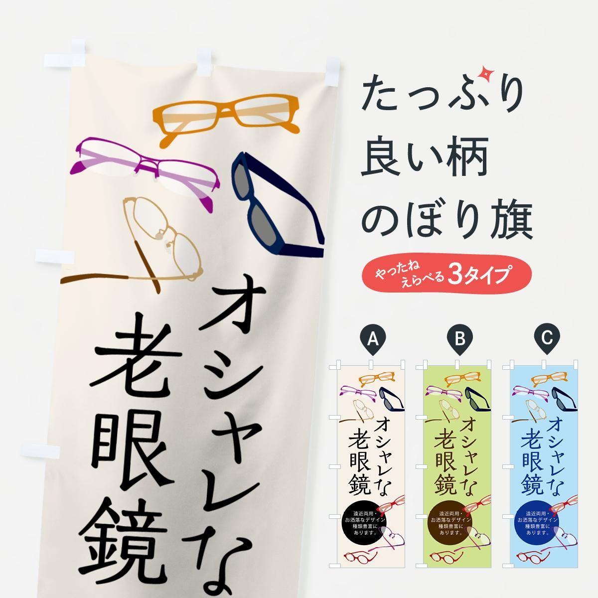 のぼり 老眼鏡 のぼり旗 グッズプロ のぼり源