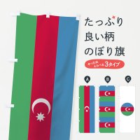 のぼり アゼルバイジャン共和国国旗 のぼり旗
