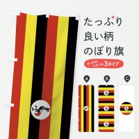 のぼり ウガンダ共和国国旗 のぼり旗