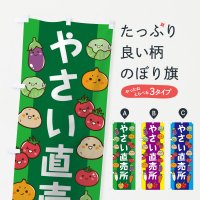 新鮮野菜・直売のぼり旗一覧