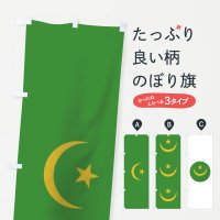 のぼり モーリタニア・イスラム共和国国旗 のぼり旗