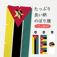 のぼり モザンビーク共和国国旗 のぼり旗