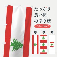 のぼり レバノン共和国国旗 のぼり旗