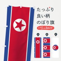 のぼり 朝鮮民主主義人民共和国国旗 のぼり旗