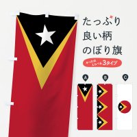 のぼり 東ティモール民主共和国国旗 のぼり旗