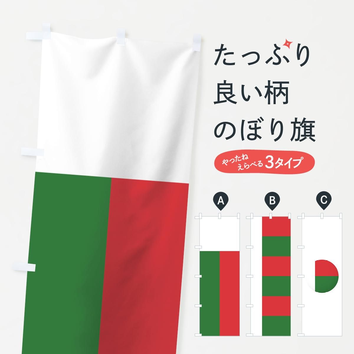 のぼり マダガスカル共和国国旗 のぼり旗 グッズプロ のぼり源 のぼり マダガスカル共和国国旗 のぼり旗 グッズプロ のぼり源
