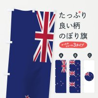 のぼり ニュージーランド国旗 のぼり旗