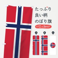 のぼり ノルウェー王国国旗 のぼり旗