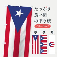 のぼり プエルトリコ自治連邦区国旗 のぼり旗