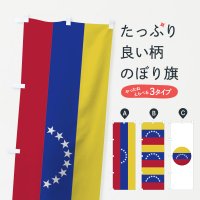 のぼり ベネズエラ・ボリバル共和国国旗 のぼり旗