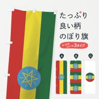 のぼり エチオピア連邦民主共和国国旗 のぼり旗