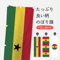 のぼり ガーナ共和国国旗 のぼり旗