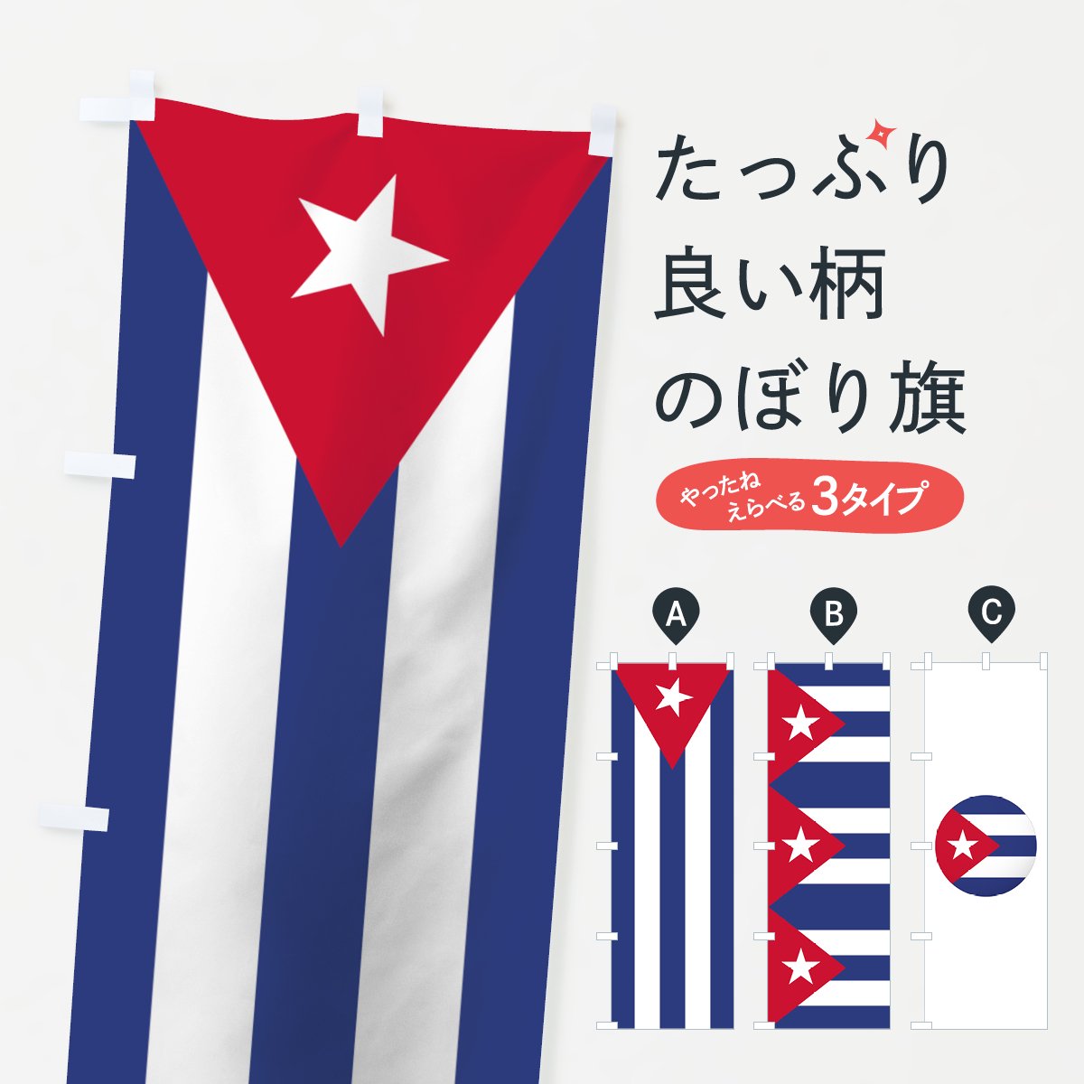 のぼり キューバ共和国国旗 のぼり旗 グッズプロ（のぼり源）