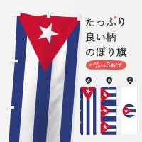 のぼり キューバ共和国国旗 のぼり旗