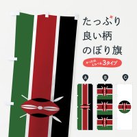 のぼり ケニア共和国国旗 のぼり旗