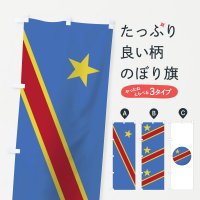 のぼり コンゴ民主共和国国旗 のぼり旗