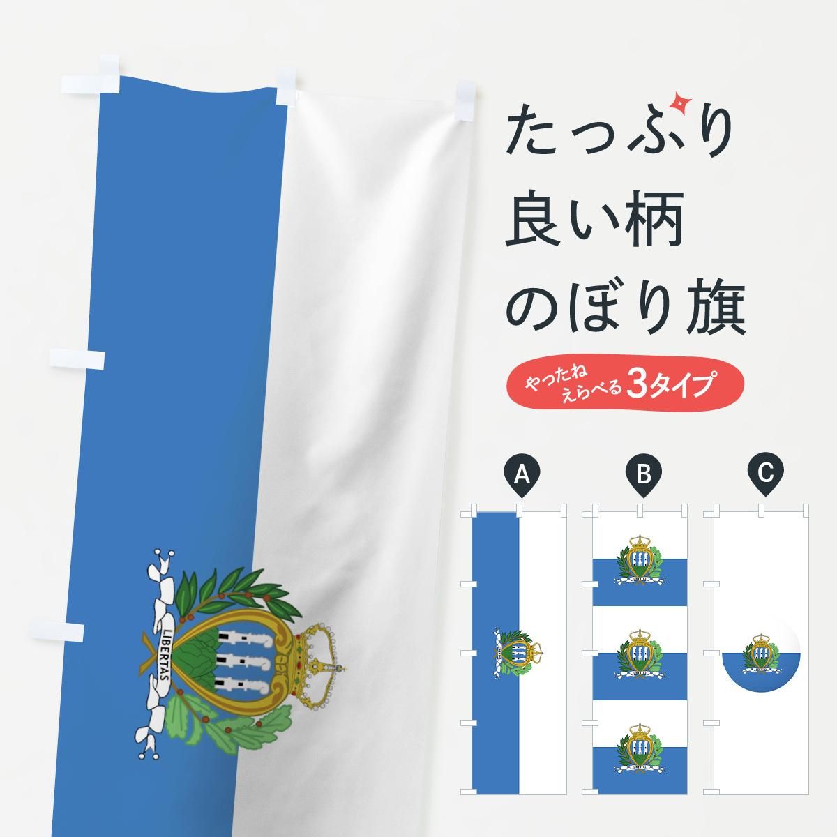 のぼり サンマリノ共和国国旗 のぼり旗 グッズプロ のぼり源