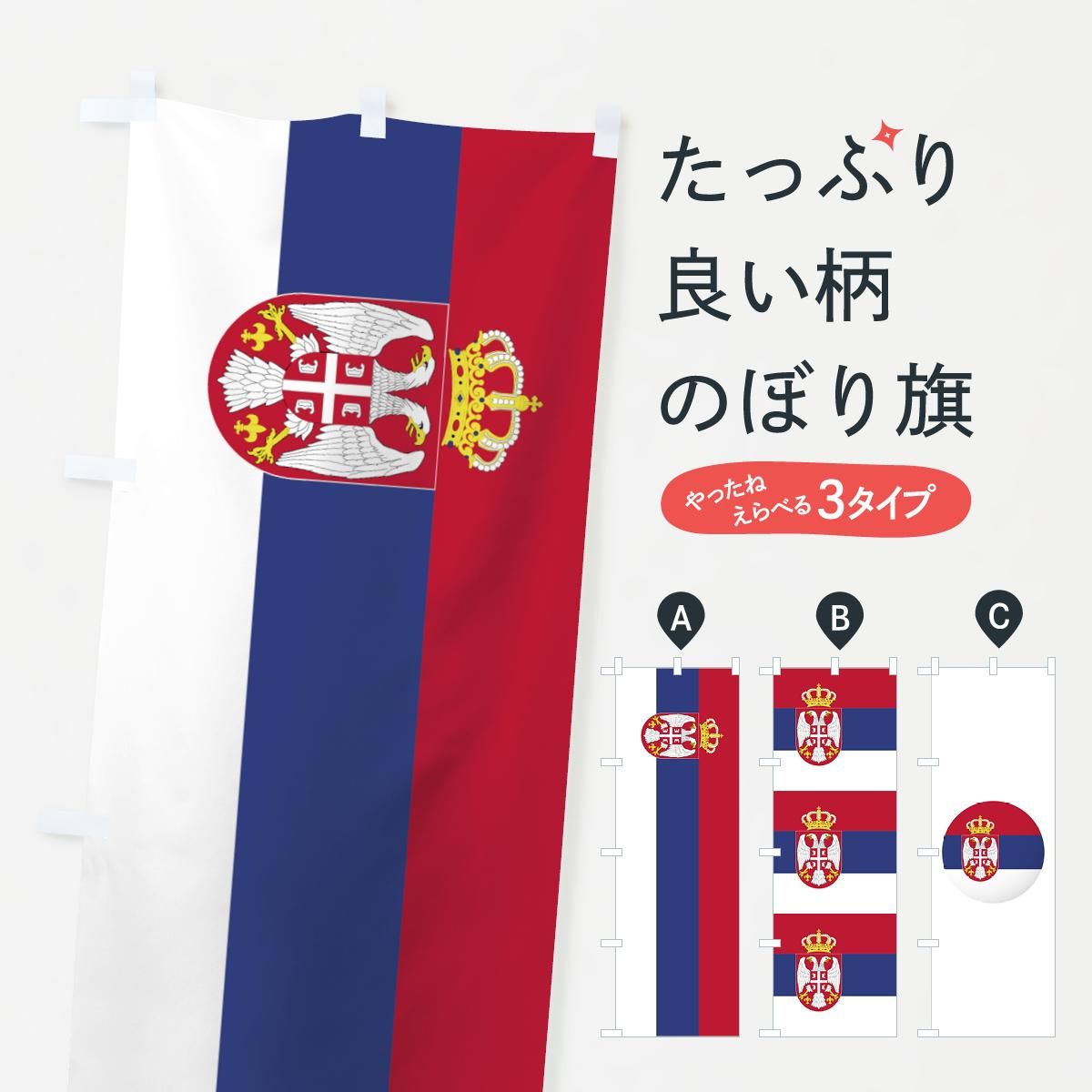 のぼり セルビア共和国国旗 のぼり旗 グッズプロ のぼり源 のぼり セルビア共和国国旗 のぼり旗 グッズプロ のぼり源