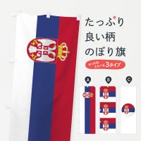 のぼり セルビア共和国国旗 のぼり旗
