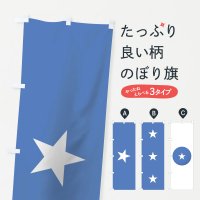 のぼり ソマリア連邦共和国国旗 のぼり旗