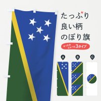 のぼり ソロモン諸島国旗 のぼり旗