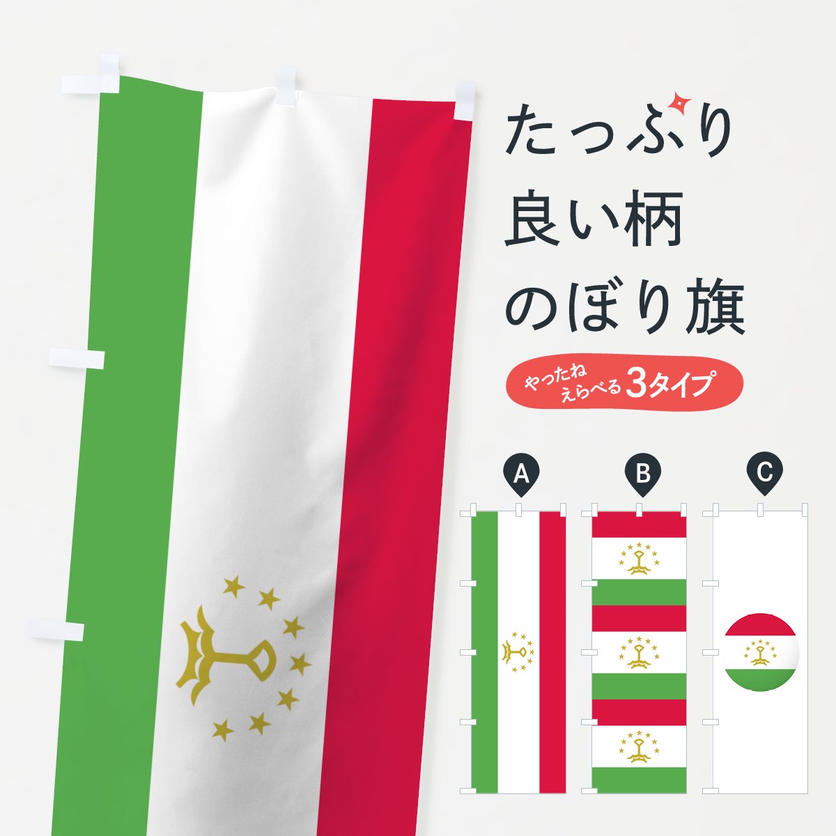 のぼり タジキスタン共和国国旗 のぼり旗 グッズプロ（のぼり源）